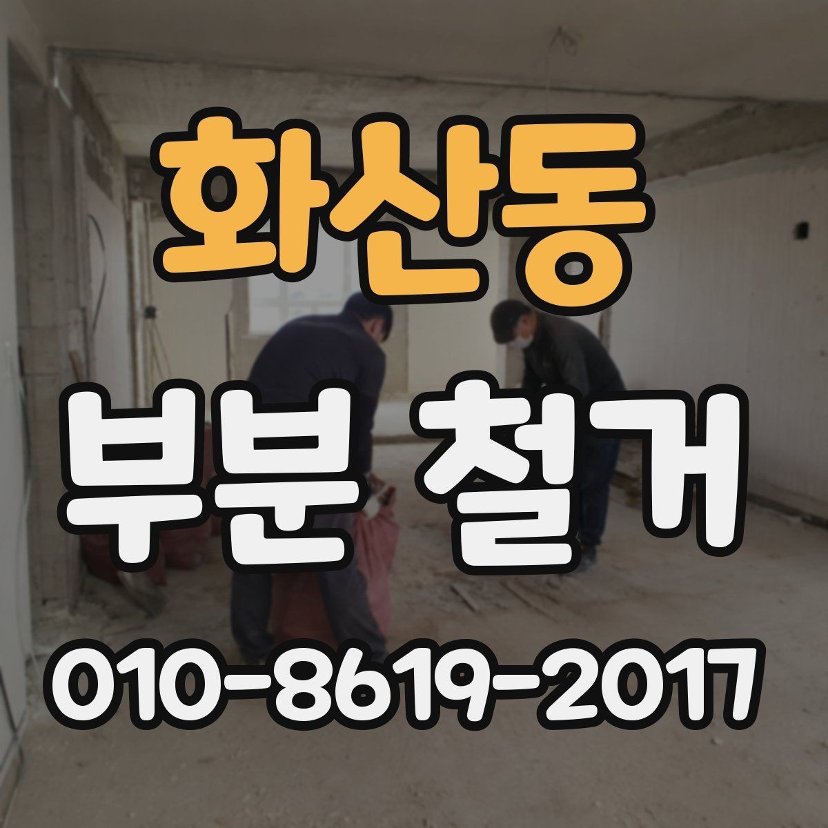 화산동 부분 철거 비용 견적이 달라지는 비교 포인트
