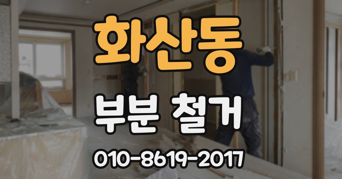 화산동 부분 철거