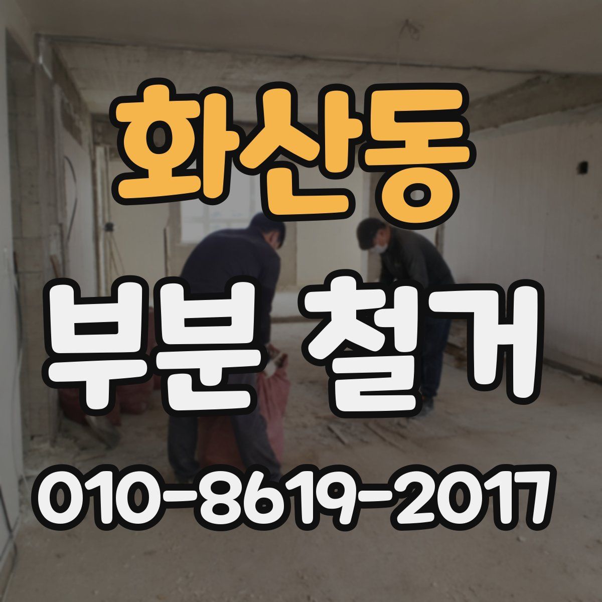 화산동 부분 철거