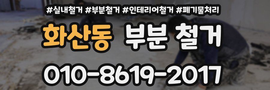 화산동 부분 철거