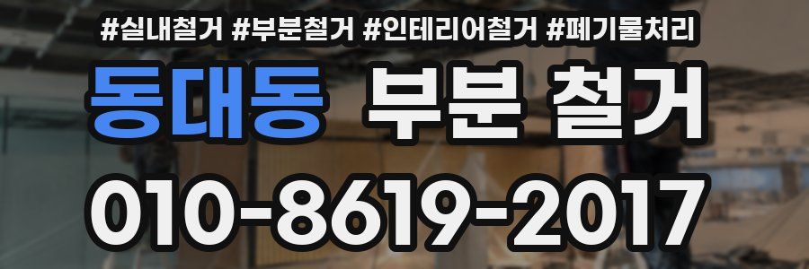 동대동 부분 철거