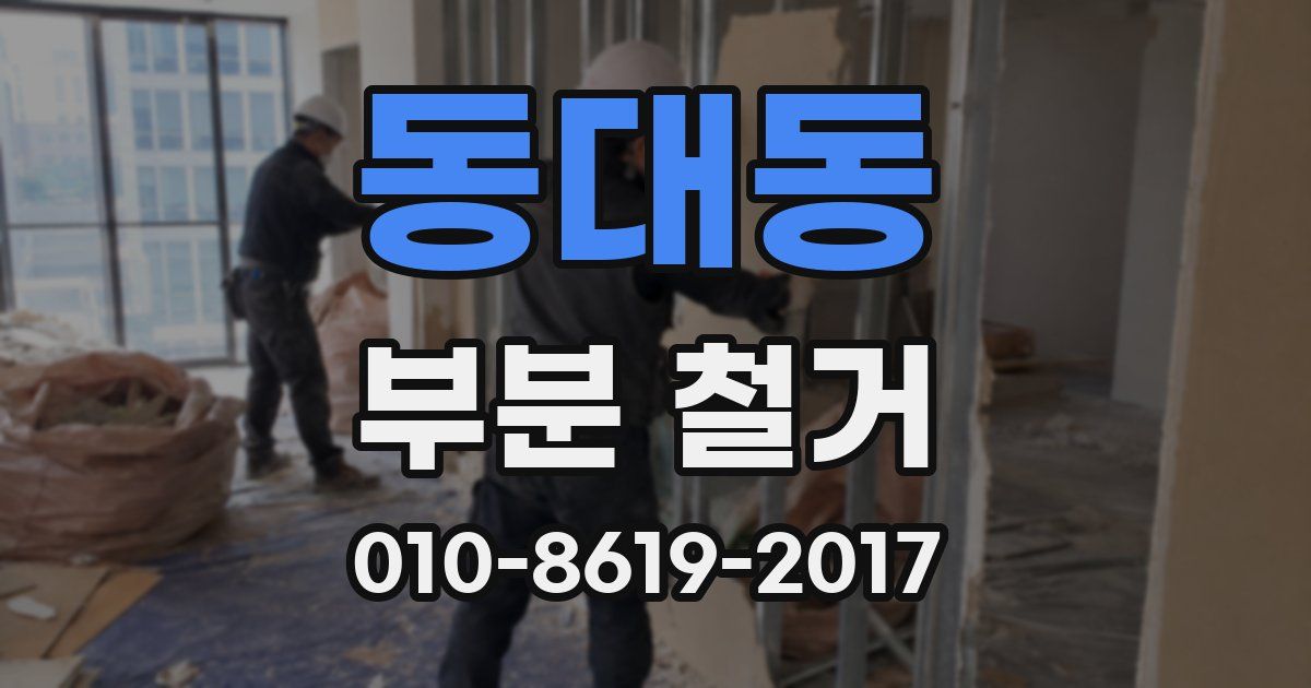 동대동 부분 철거