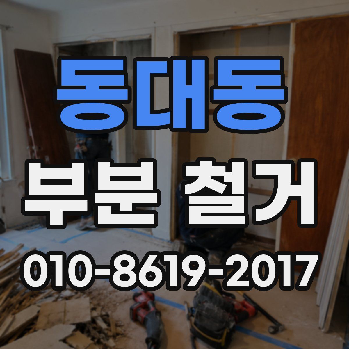 동대동 부분 철거