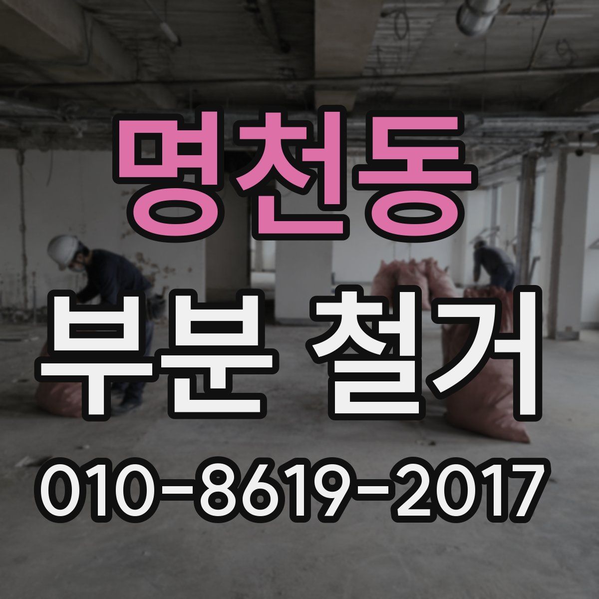 명천동 부분 철거