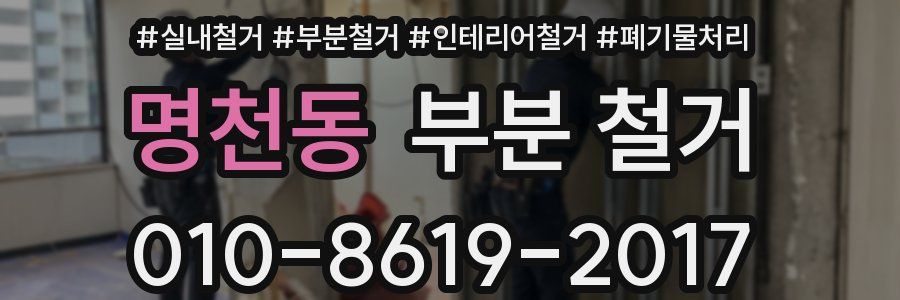 명천동 부분 철거