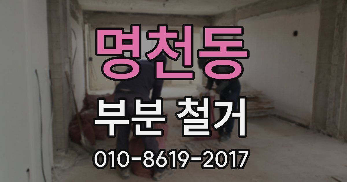 명천동 부분 철거