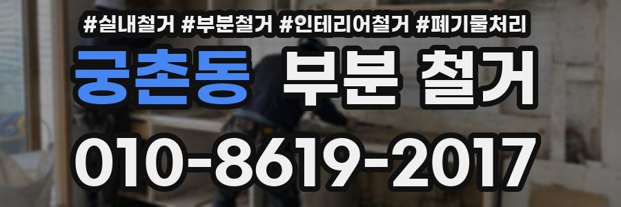 궁촌동 부분 철거