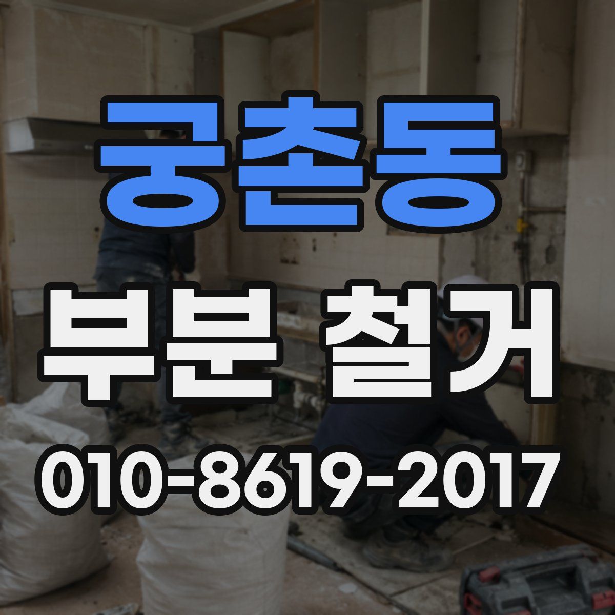 궁촌동 부분 철거