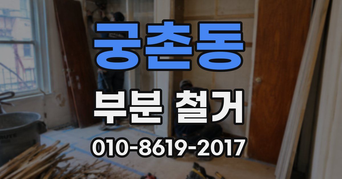 궁촌동 부분 철거