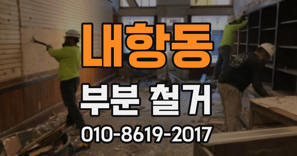 내항동 부분 철거