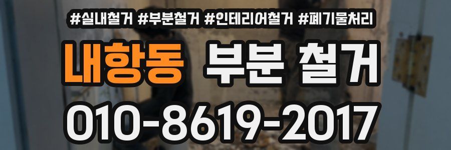 내항동 부분 철거