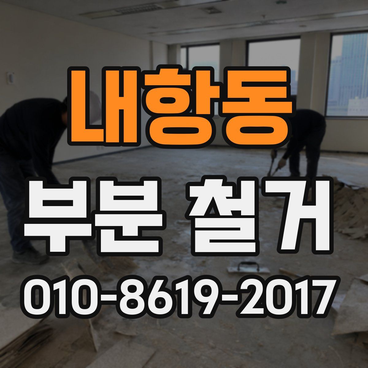 내항동 부분 철거