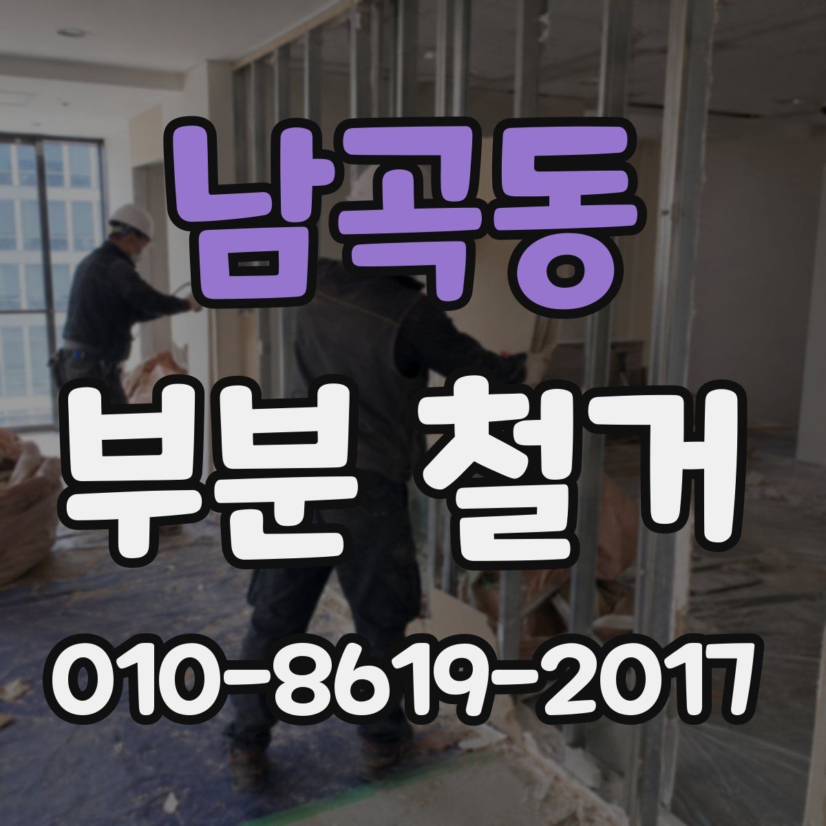 남곡동 부분 철거