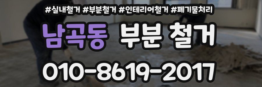 남곡동 부분 철거
