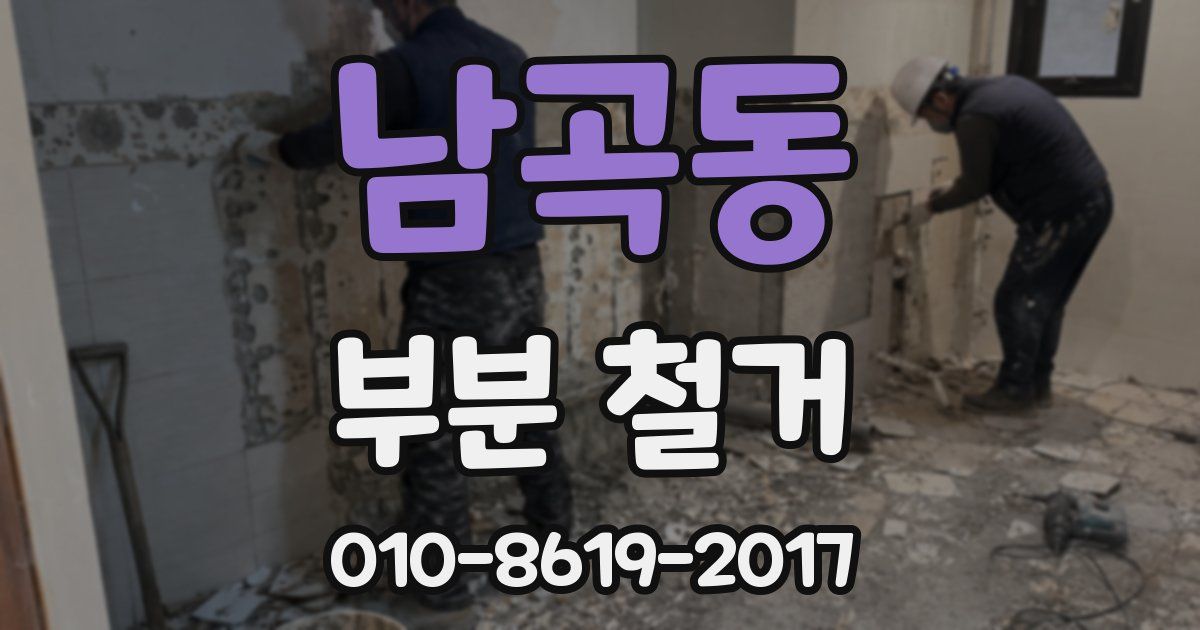 남곡동 부분 철거