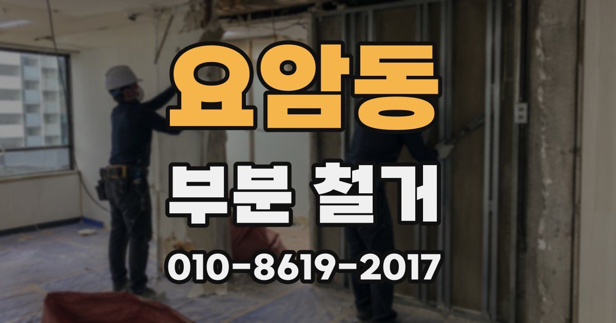 요암동 부분 철거