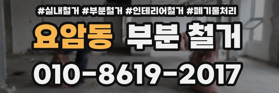 요암동 부분 철거