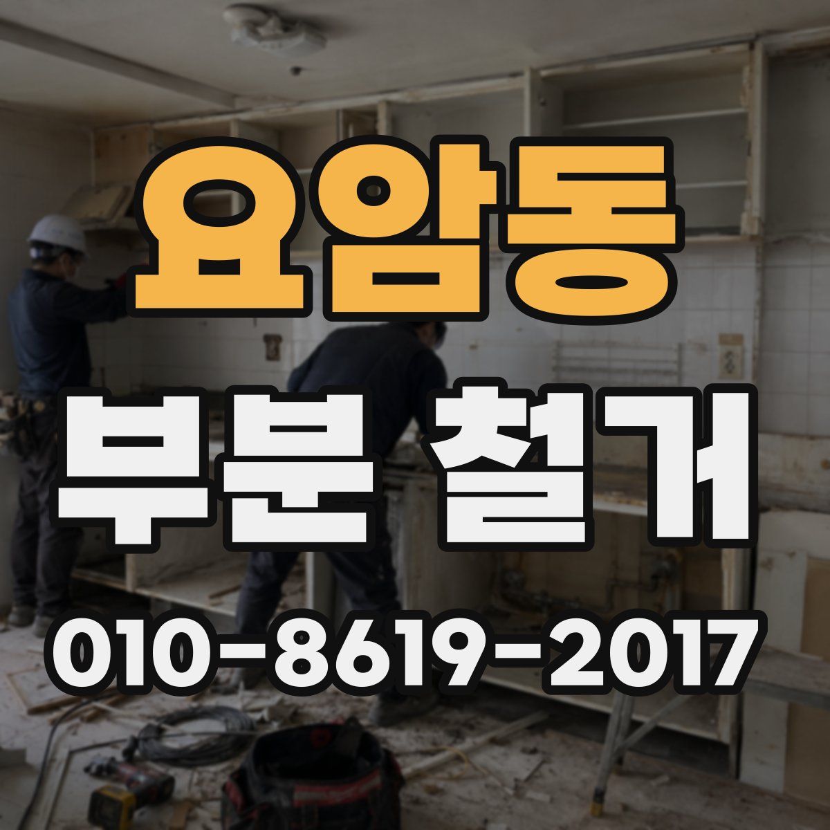 요암동 부분 철거