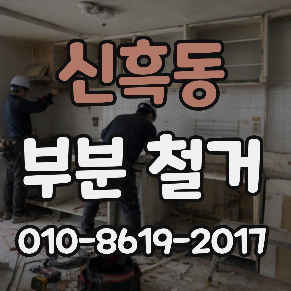 신흑동 부분 철거 현장 방문 전 확인하면 좋은 사항