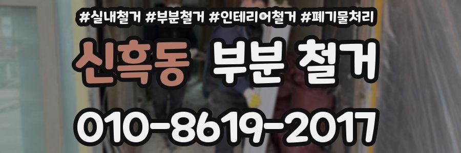 신흑동 부분 철거