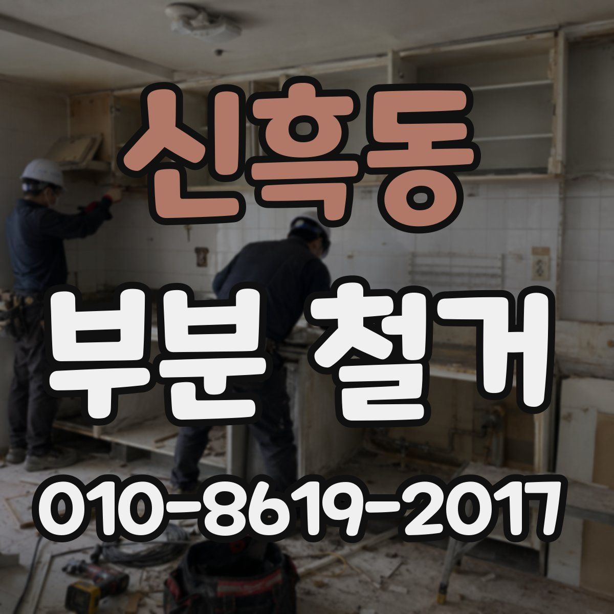 신흑동 부분 철거