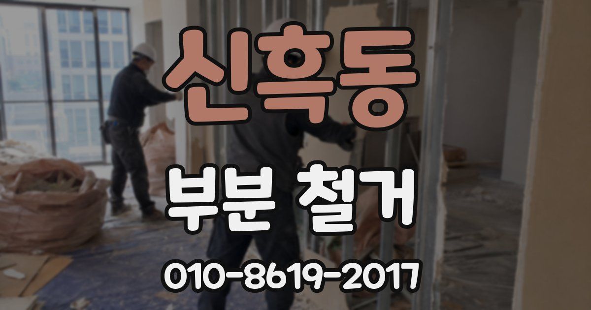 신흑동 부분 철거