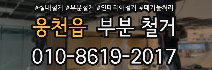 웅천읍 부분 철거