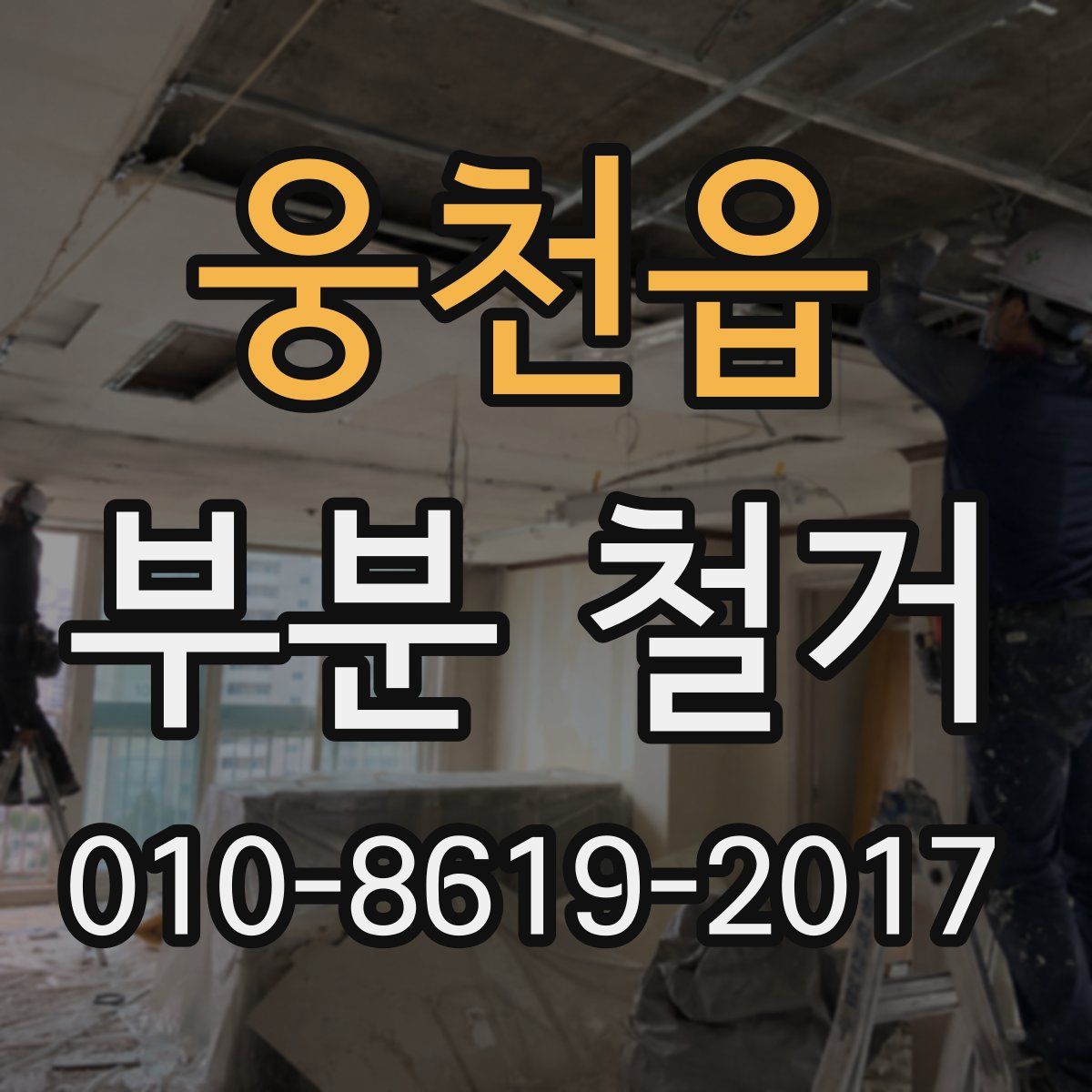 웅천읍 부분 철거