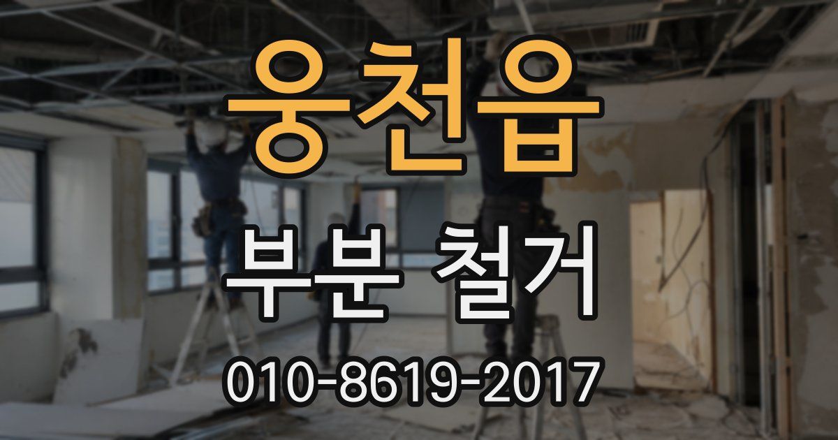 웅천읍 부분 철거