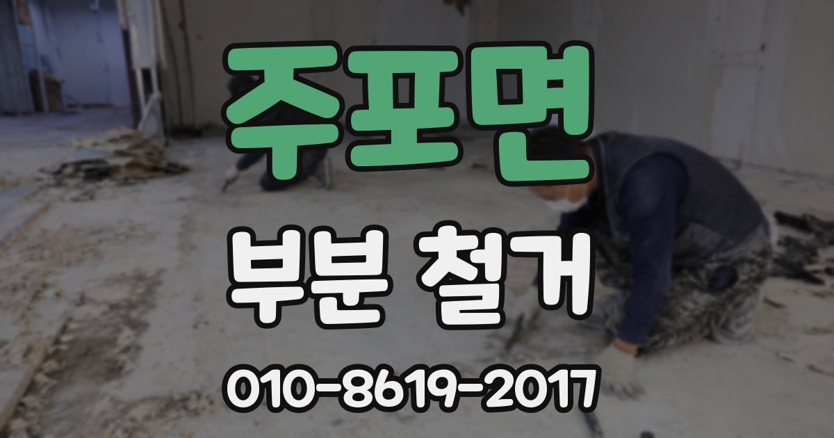 주포면 부분 철거