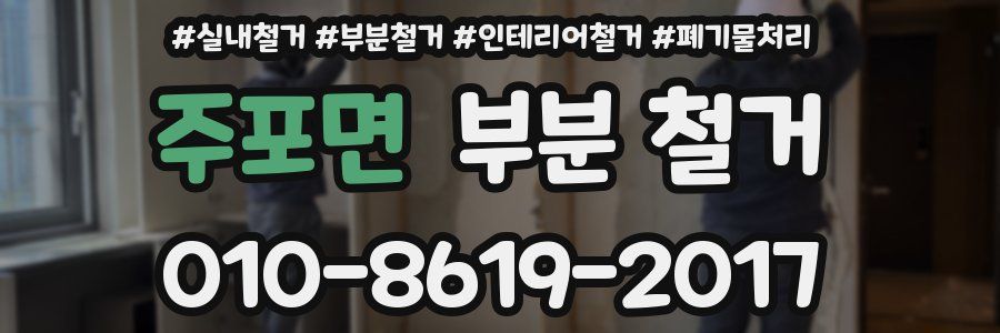 주포면 부분 철거