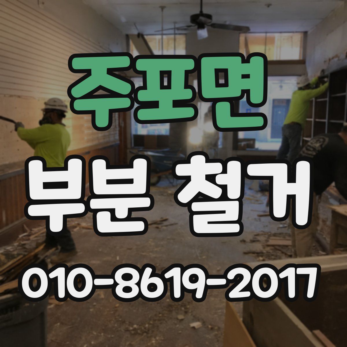 주포면 부분 철거