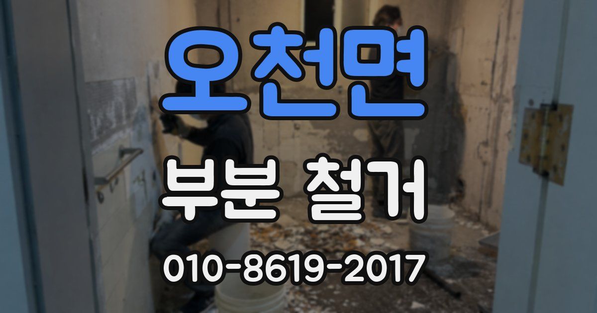오천면 부분 철거