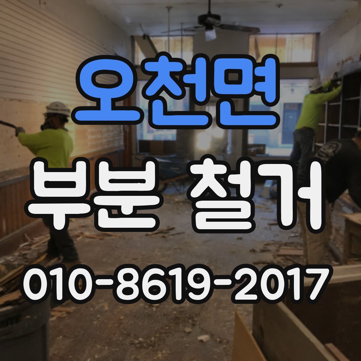 오천면 부분 철거