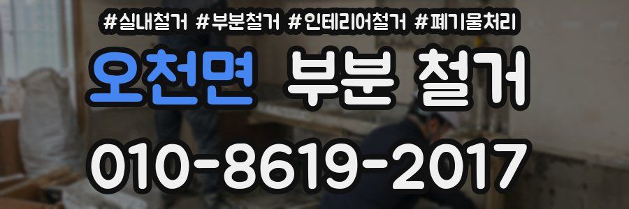 오천면 부분 철거