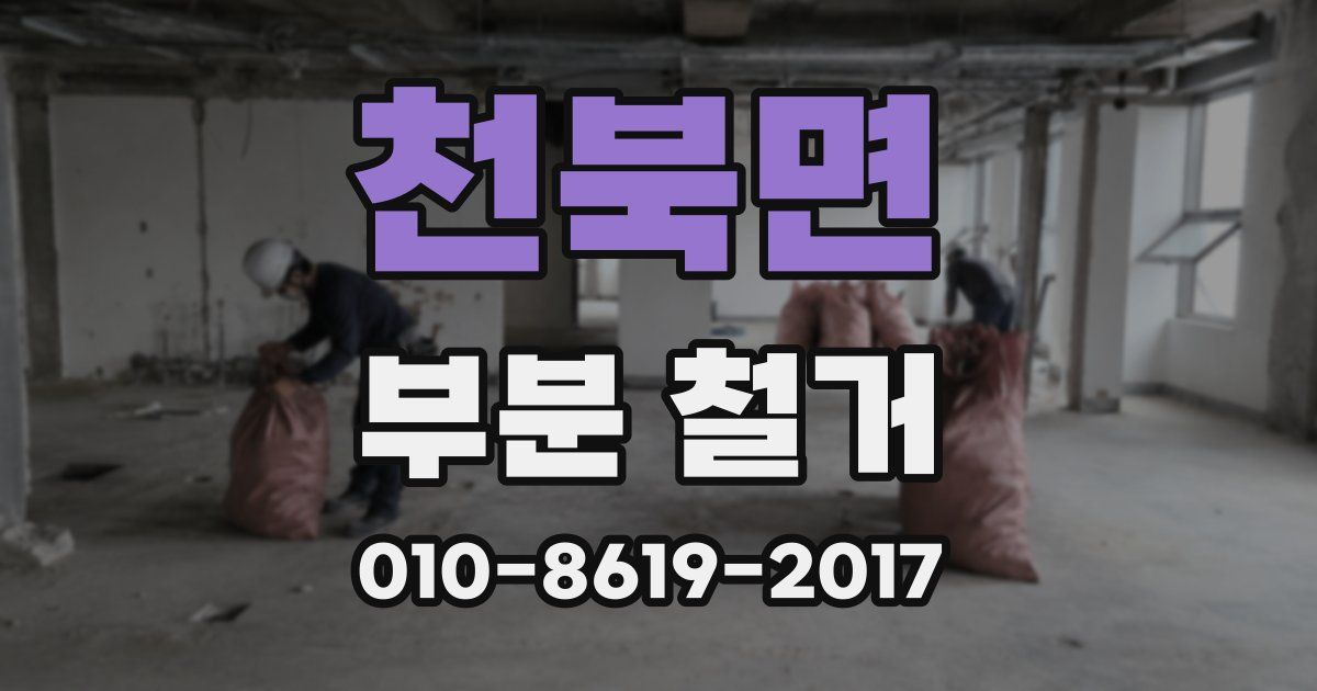 천북면 부분 철거