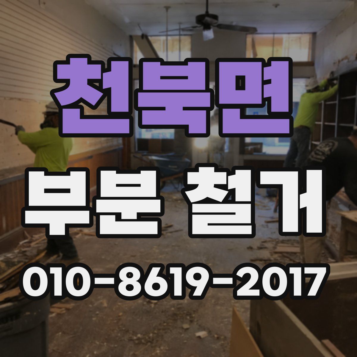 천북면 부분 철거