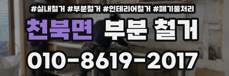 천북면 부분 철거