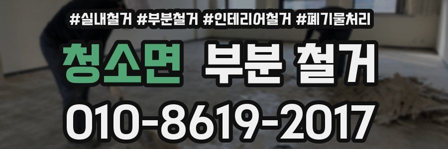 청소면 부분 철거