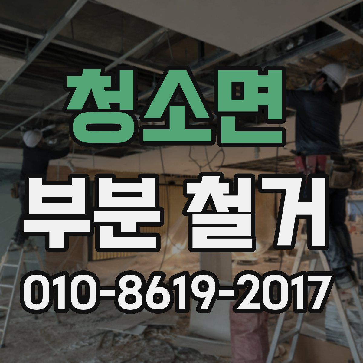 청소면 부분 철거
