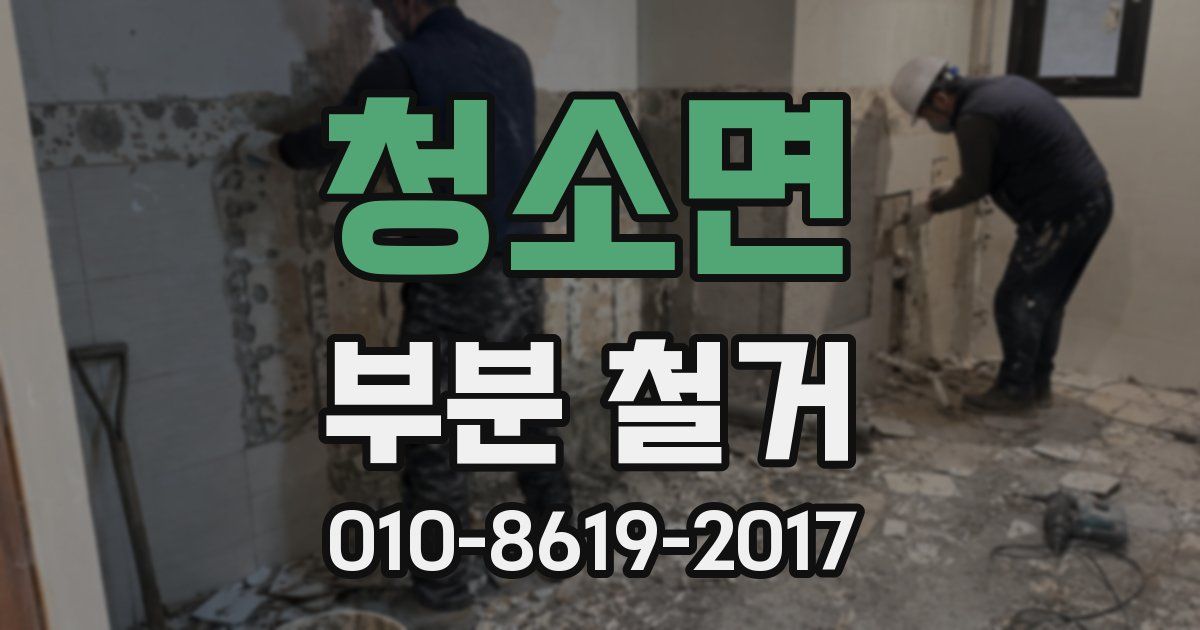 청소면 부분 철거