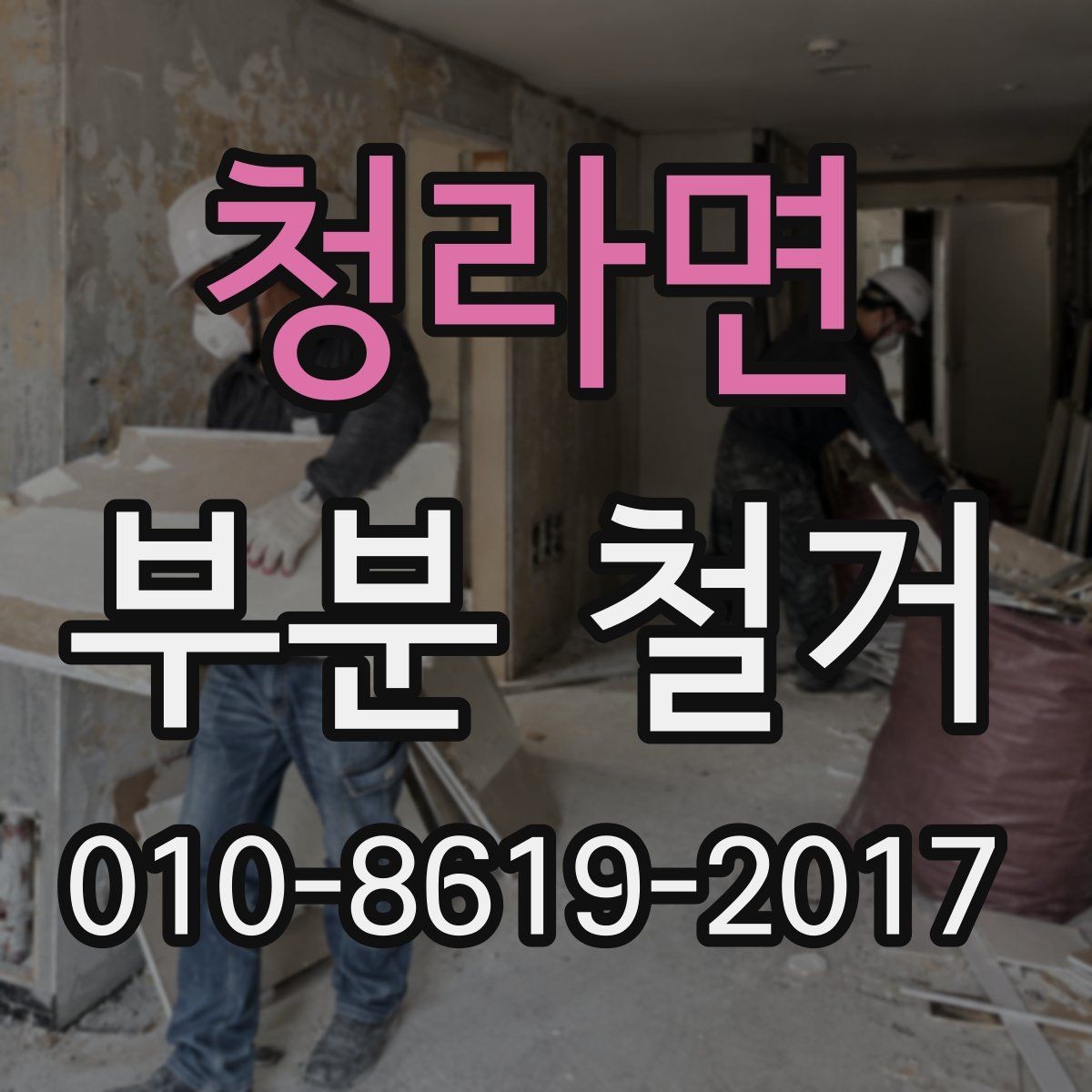 청라면 부분 철거 공사 후 마무리 점검 포인트