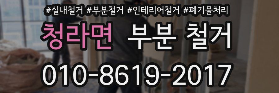 청라면 부분 철거