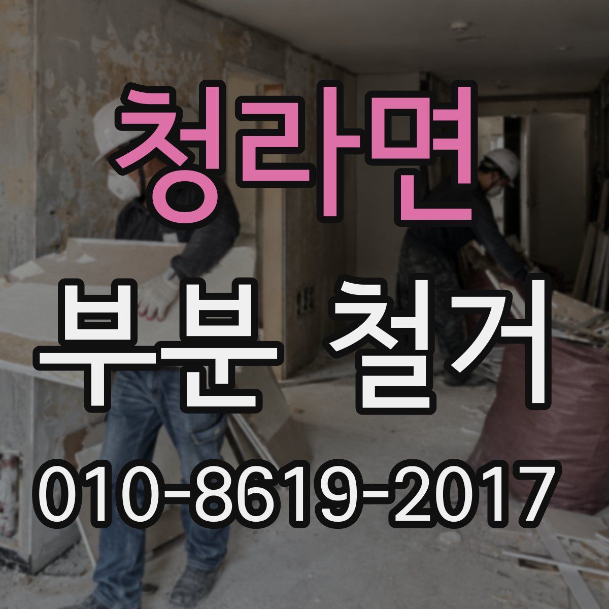 청라면 부분 철거