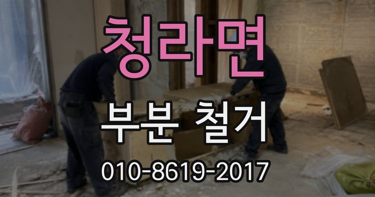 청라면 부분 철거