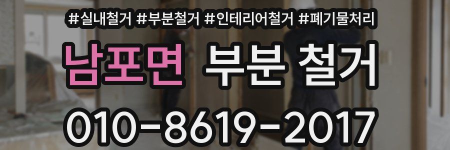 남포면 부분 철거