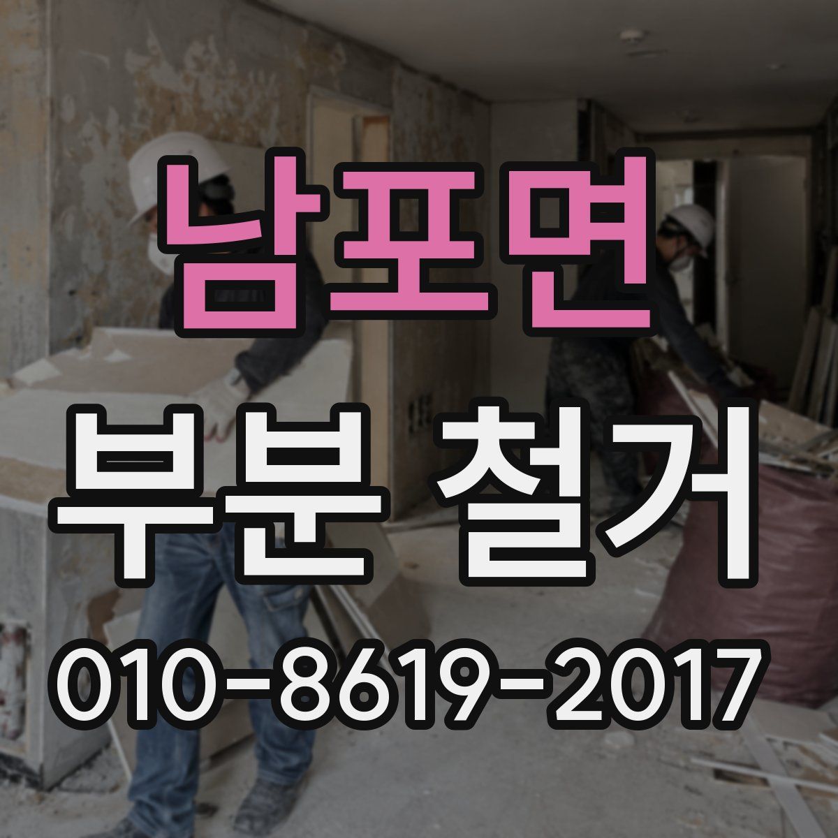 남포면 부분 철거