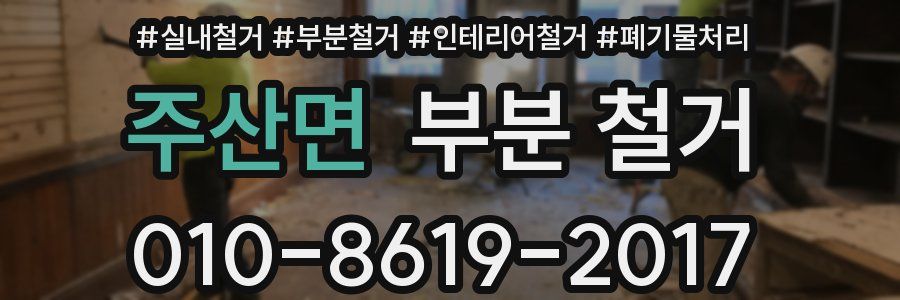 주산면 부분 철거