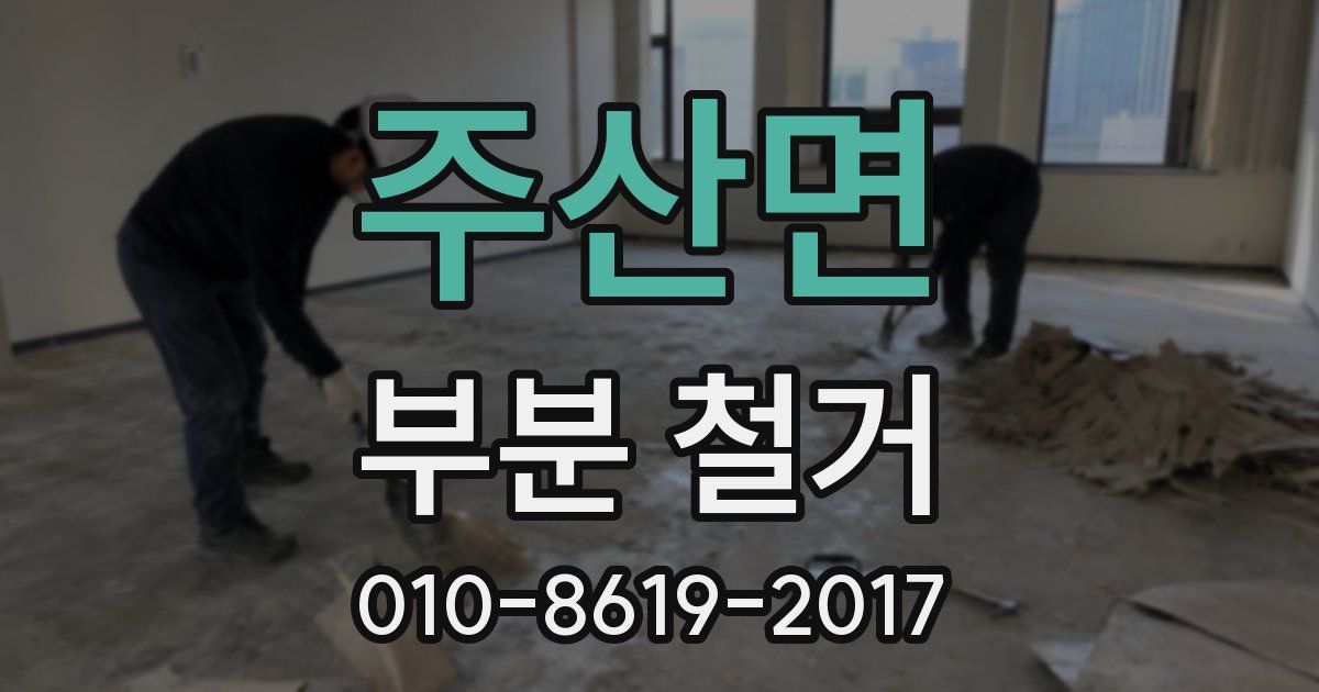 주산면 부분 철거