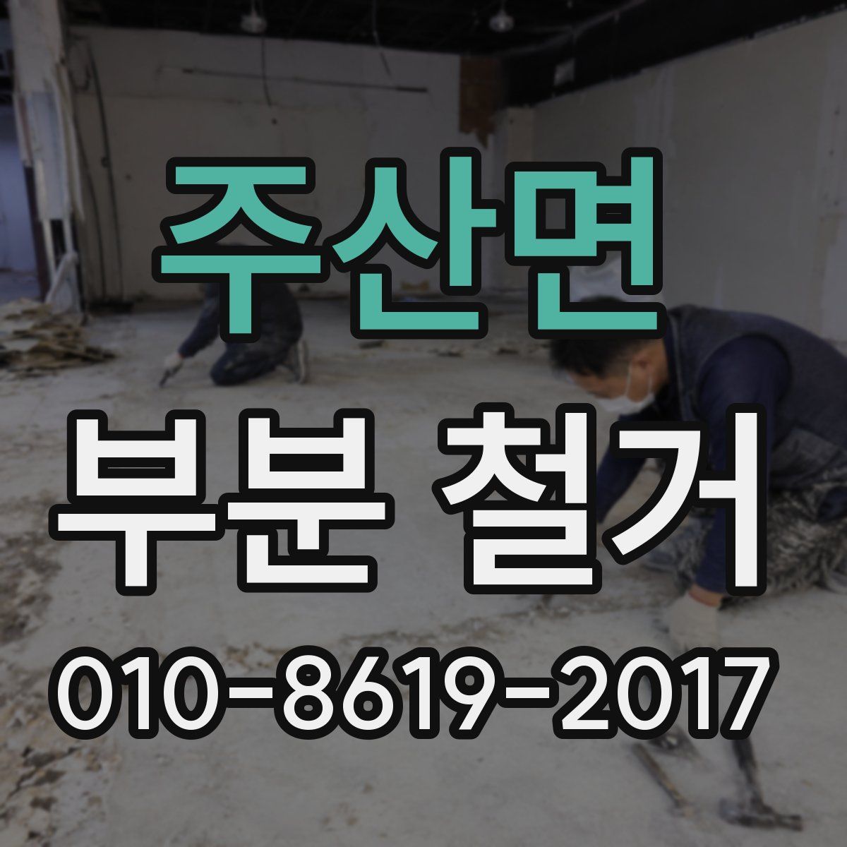 주산면 부분 철거